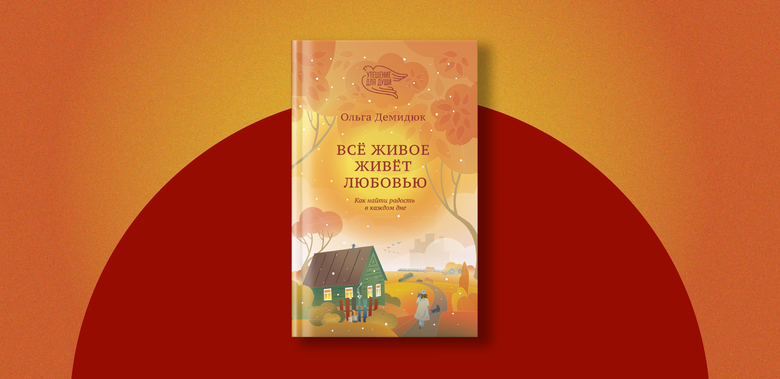 «все живое живет любовью»