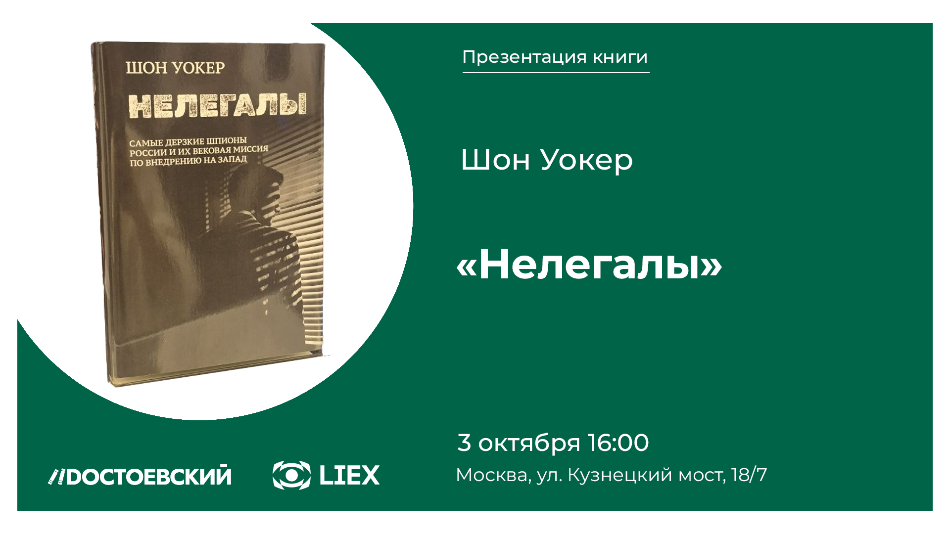 Презентация книги "Нелегалы"