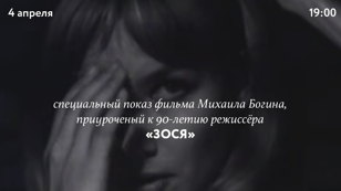 Показ фильма «Зося» Михаила Богина