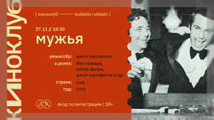КИНОКЛУБ: МУЖЬЯ