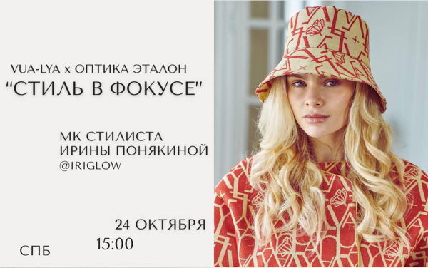 КЛИЕНТСКИЙ ДЕНЬ VUA-LYA × ОПТИКА ЭТАЛОН