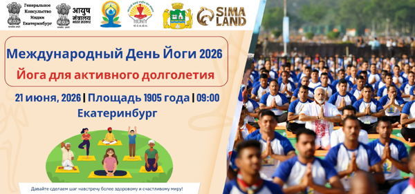 Международный День йоги в Екатеринбурге