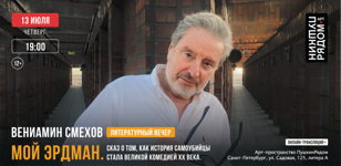 Литературный вечер Вениамина Смехова "Мой Эрдман"