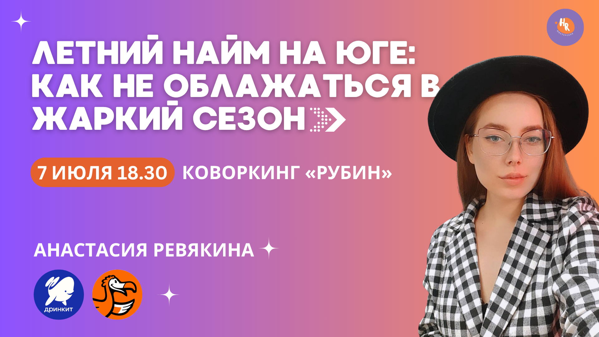 Встреча HR мастерской: «Летний найм на юге: как не облажаться в жаркий сезон»