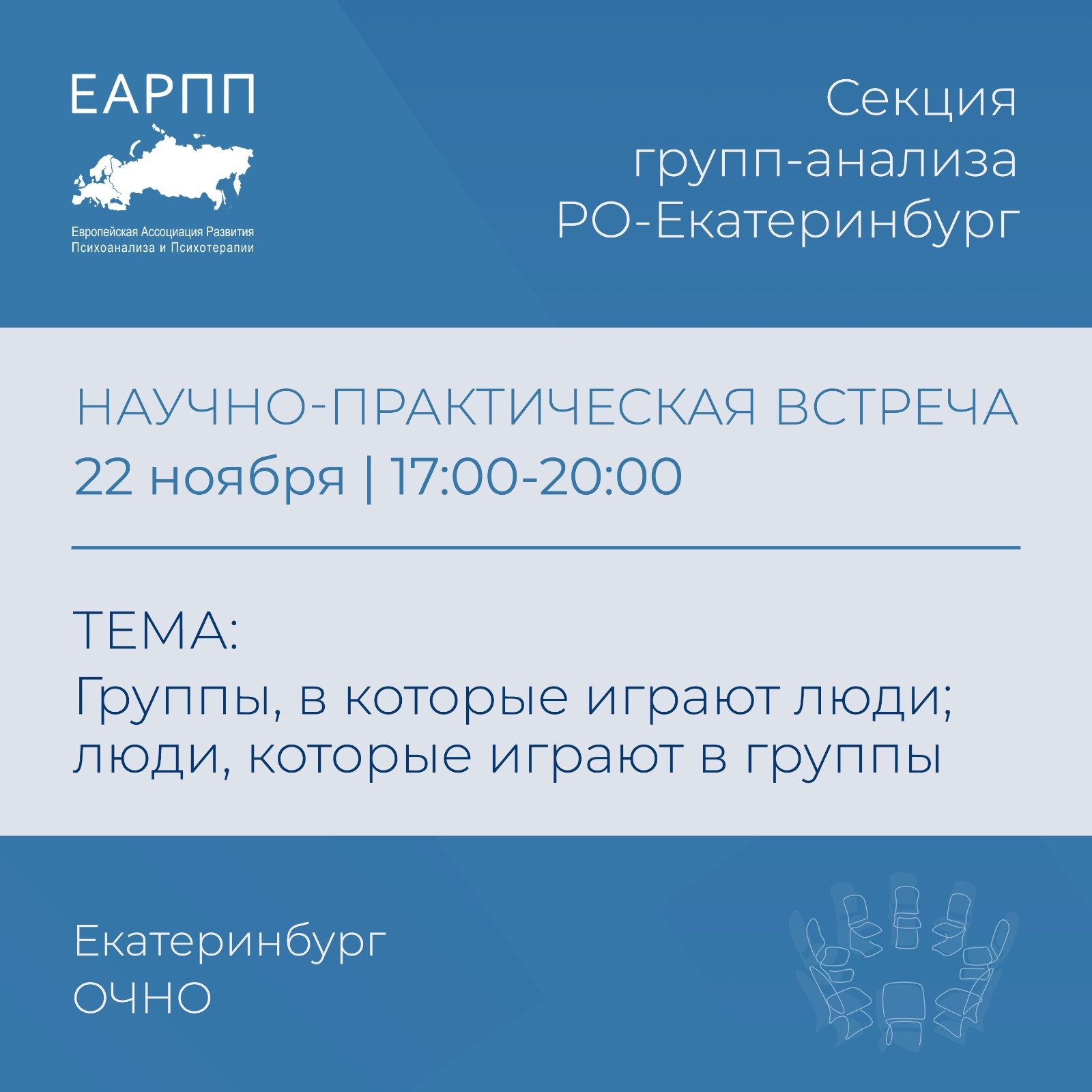 Научно-практическая встреча секции группанализа: «Группы, в которые играют люди; люди, которые играют в группы»
