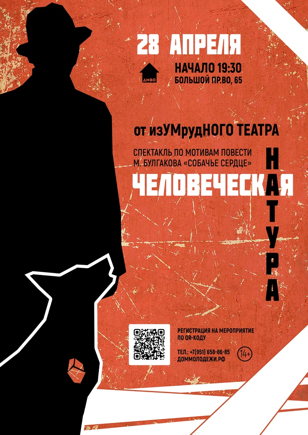 Спектакль «Человеческая натура»