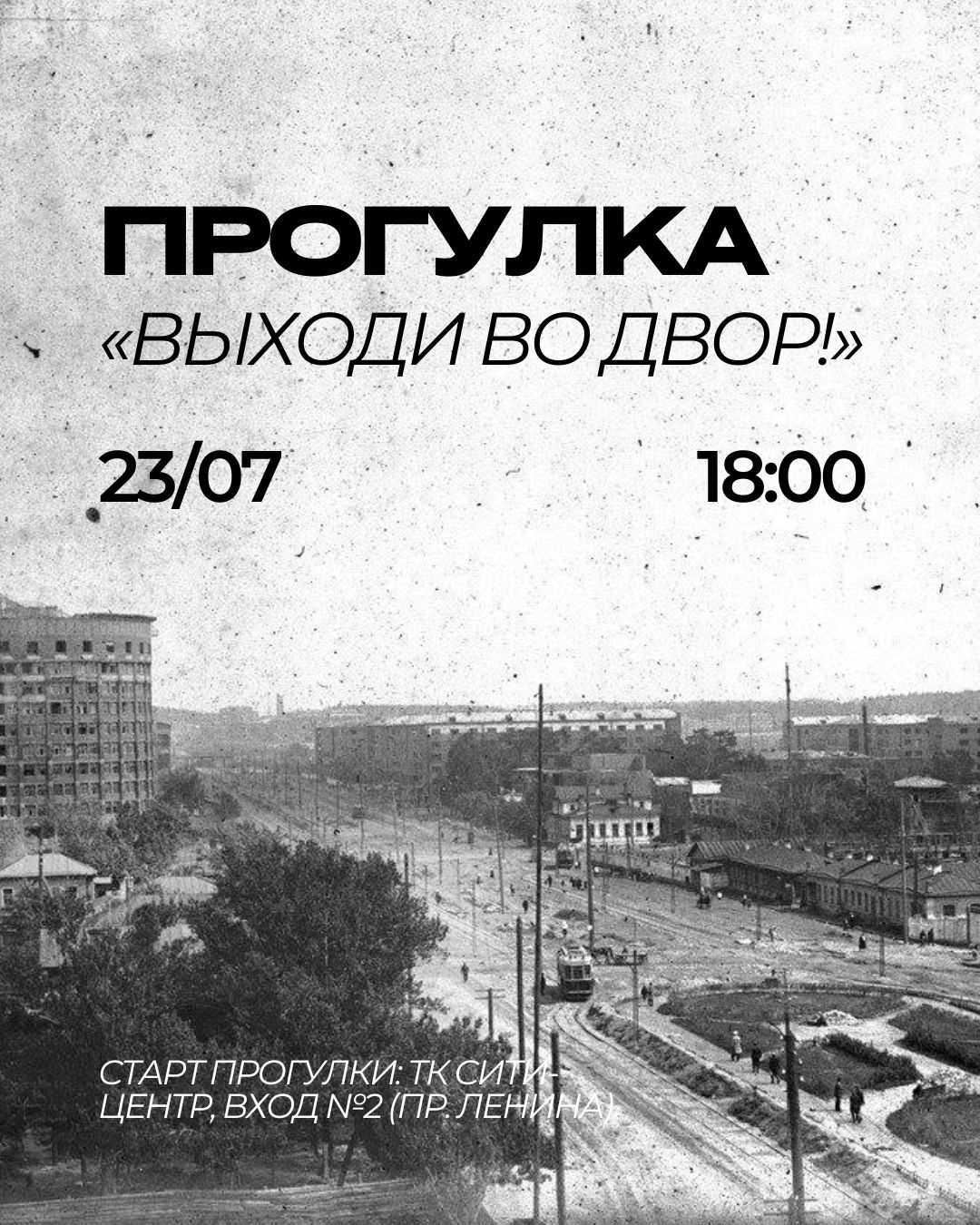 Прогулка «Выходи во двор!»