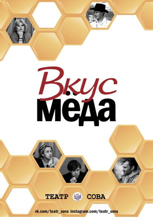 Cпектакль "Вкус мёда"