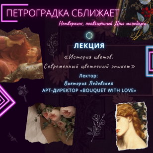 Лекция "История цветов. Современный цветочный этикет" 
