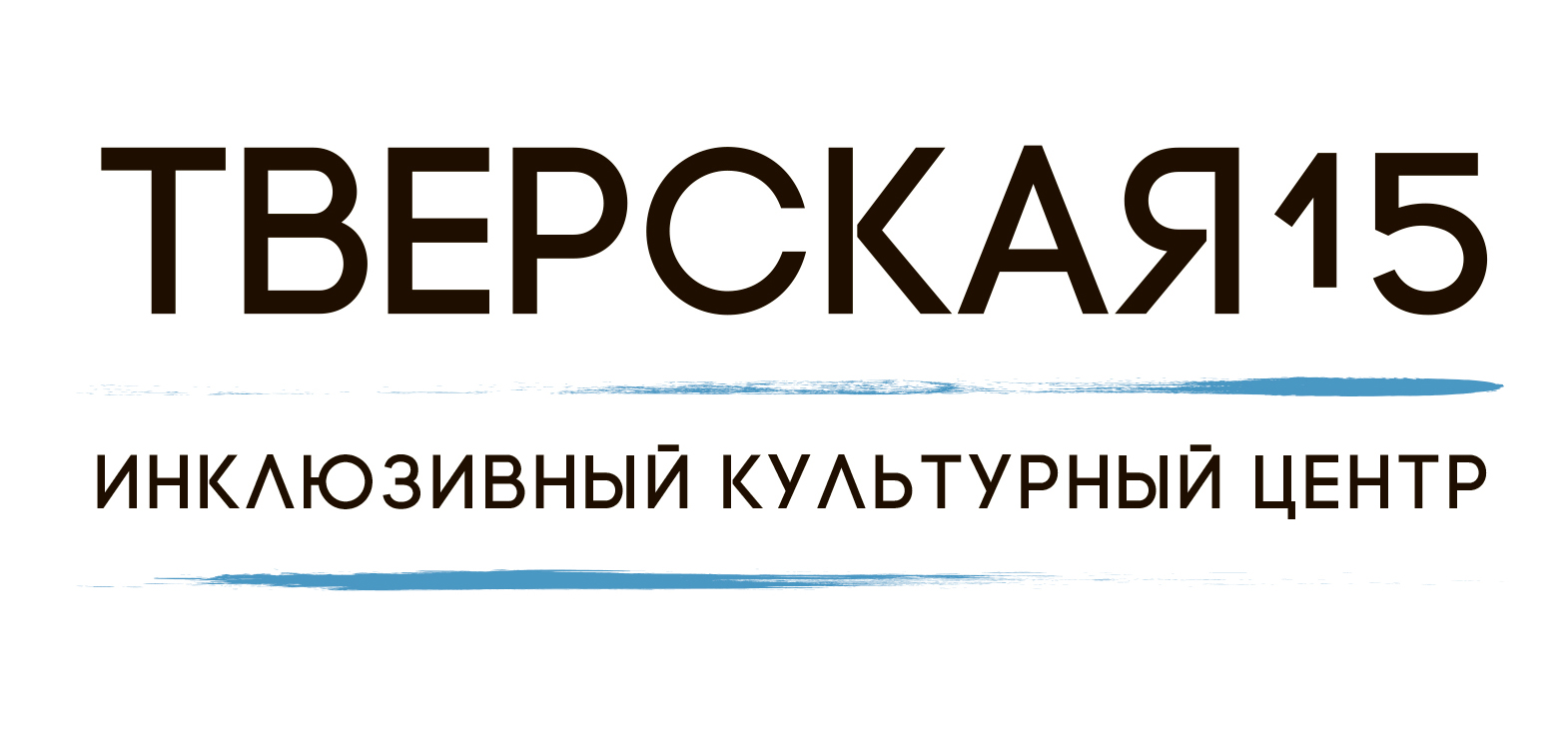 Инклюзивный культурный центр "Тверская15"