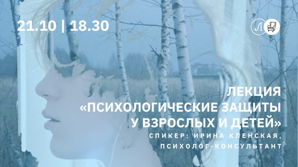Лекция «Психологические защиты у взрослых и детей»