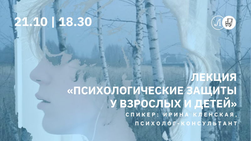 Лекция «Психологические защиты у взрослых и детей»