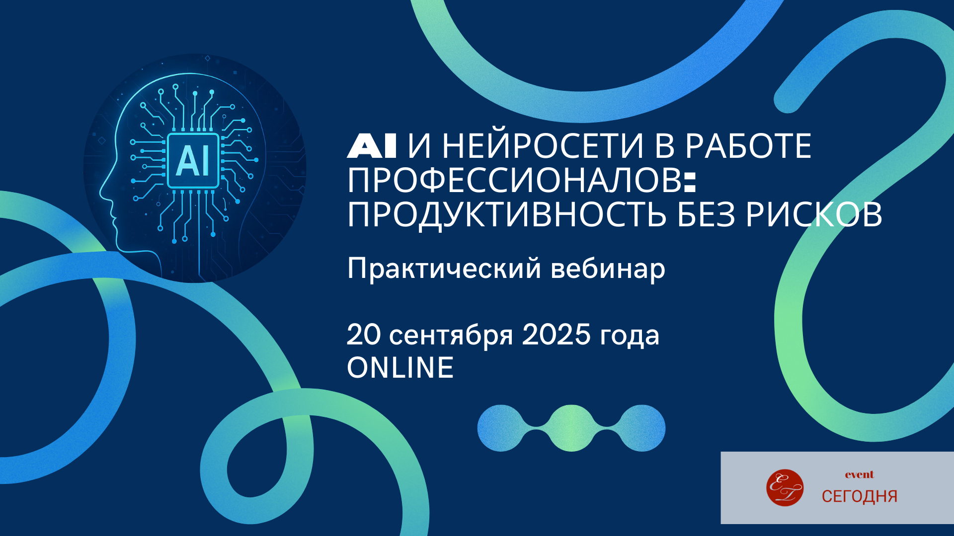 Практический вебинар "AI и нейросети в работе профессионалов: продуктивность без рисков", 2025 года