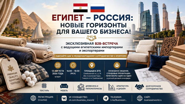Эксклюзивная B2B-встреча с ведущими египетскими импортерами и экспортерами Сделайте шаг к международному сотрудничеству с Египтом