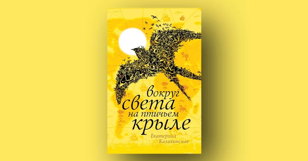 «Расскажите птицы»