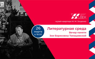 Вечер памяти Зои Борисовны Томашевской