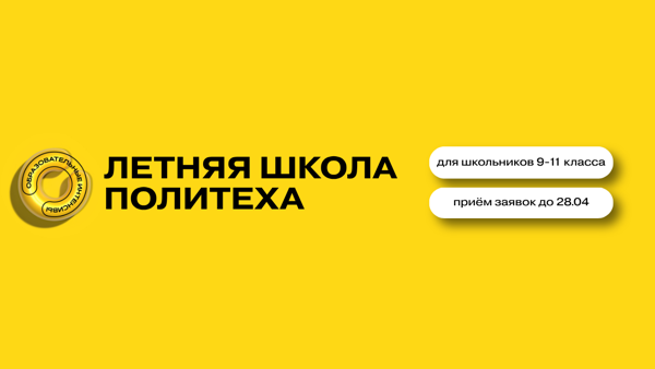 Летняя школа Политеха 2026