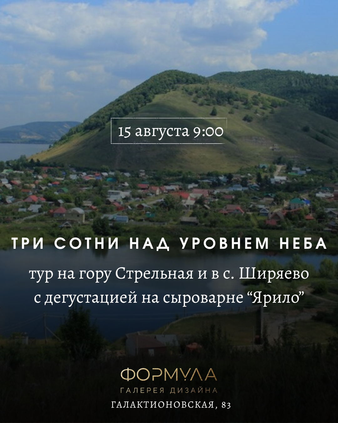 «Три сотни над уровнем неба» откройте новые горизонты вдохновения с галереей дизайна «Формула»
