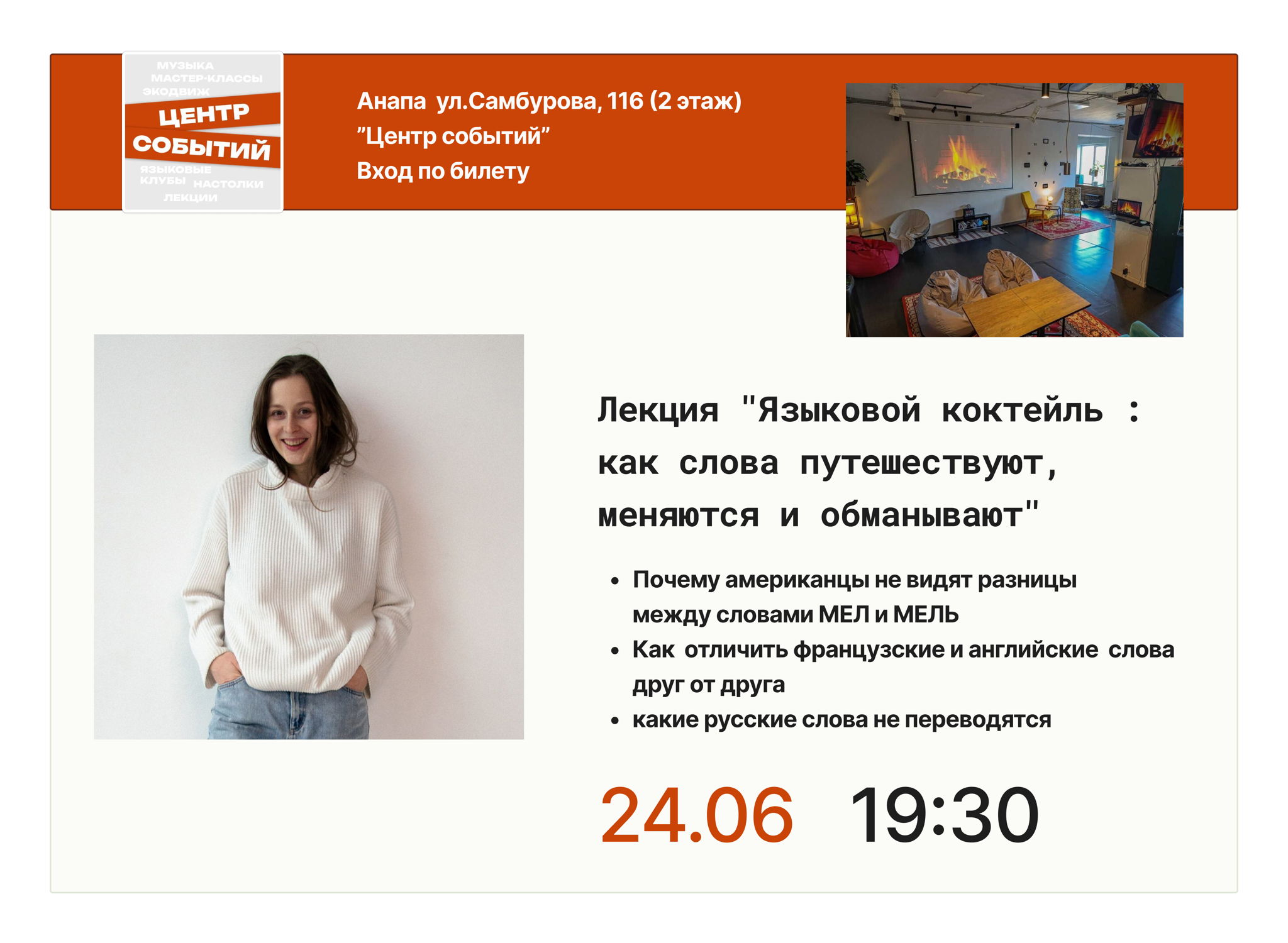 Лекция "Языковой коктейль : как слова путешествуют, меняются и обманывают"