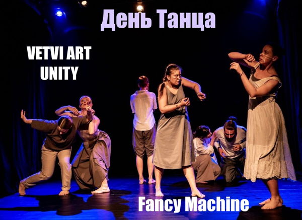 День Танца от VETVI ART UNITY и Fancy Machine