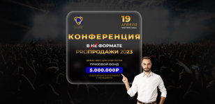 PROПРОДАЖИ 2023