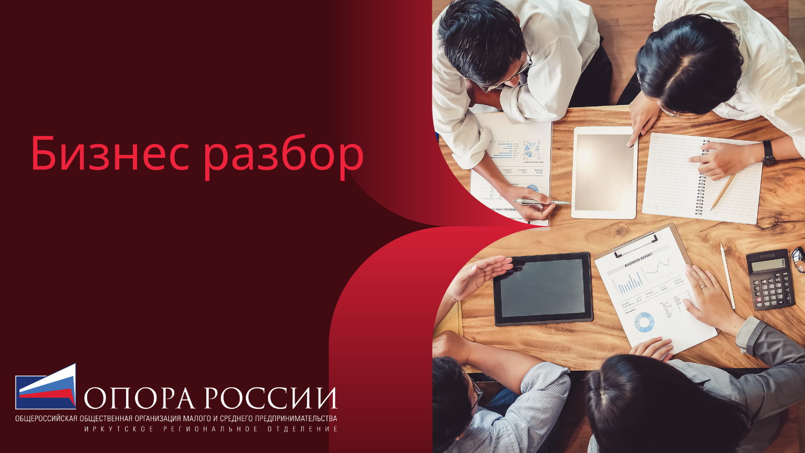 Бизнес-разбор действующего бизнеса