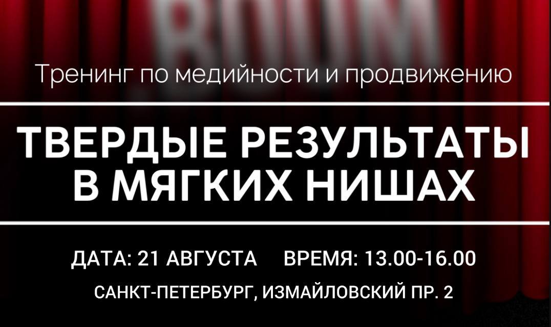 Тренинг по медийности и продвижению «Твердые результаты в мягких нишах через онлайн и оффлайн стратегии»