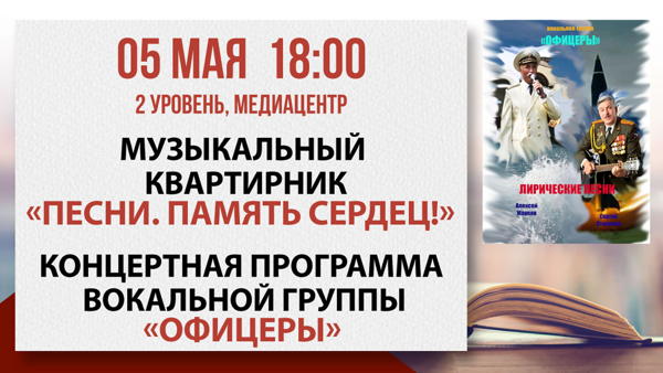 Музыкальный квартирник: Вокальная группа «Офицеры» «Песни. Память сердец»