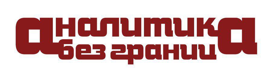 Аналитика без границ
