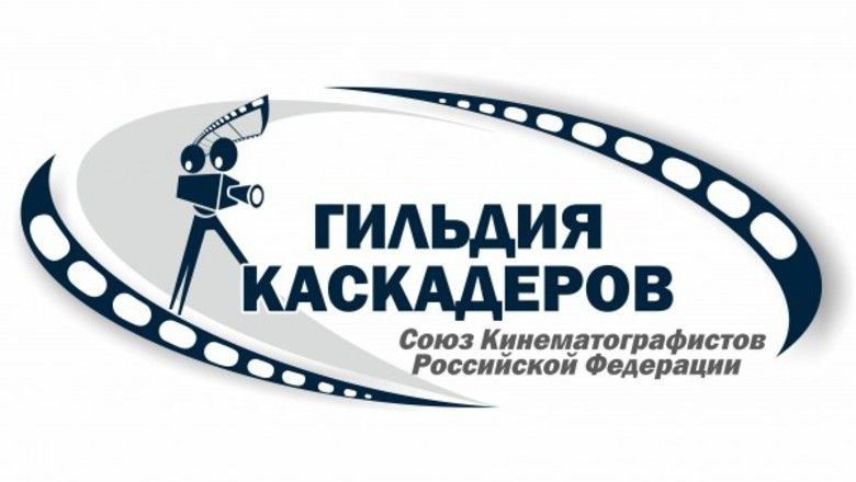 Гильдия каскадеров России
