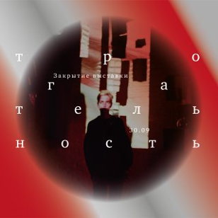 Трогательность 2.0