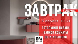 Завтрак в Аквариусе: Ideagroup - тотальный дизайн ванной комнаты по-итальянски