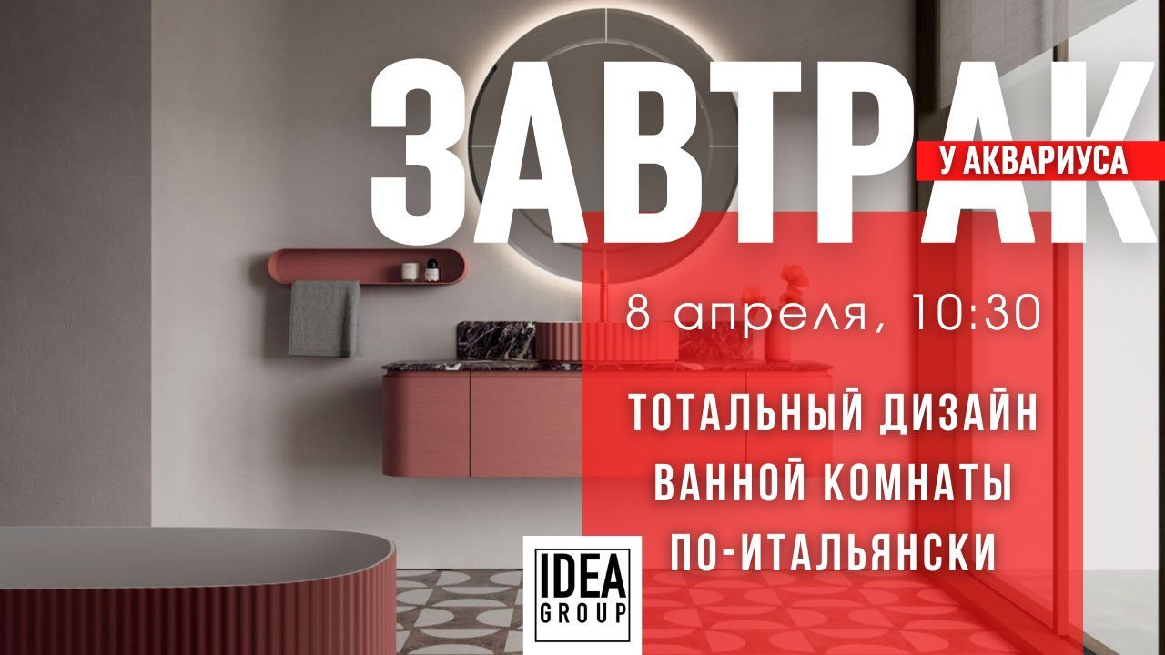 Завтрак в Аквариусе: Ideagroup тотальный дизайн ванной комнаты по-итальянски