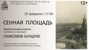 «Сенная площадь» Краеведческая встреча