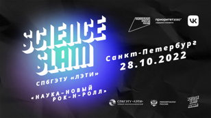 Science Slam СПбГЭТУ "ЛЭТИ"