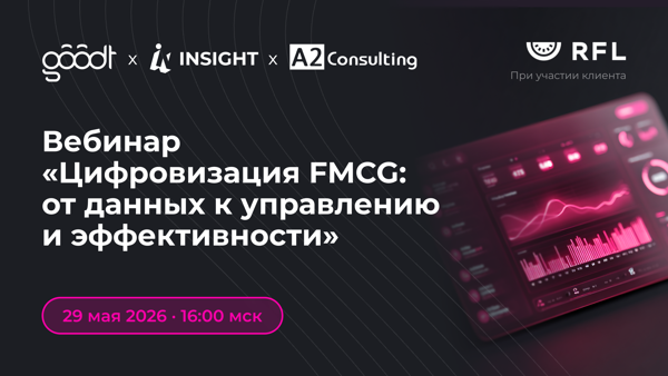 Вебинар «Цифровизация FMCG: от данных к управлению и эффективности»