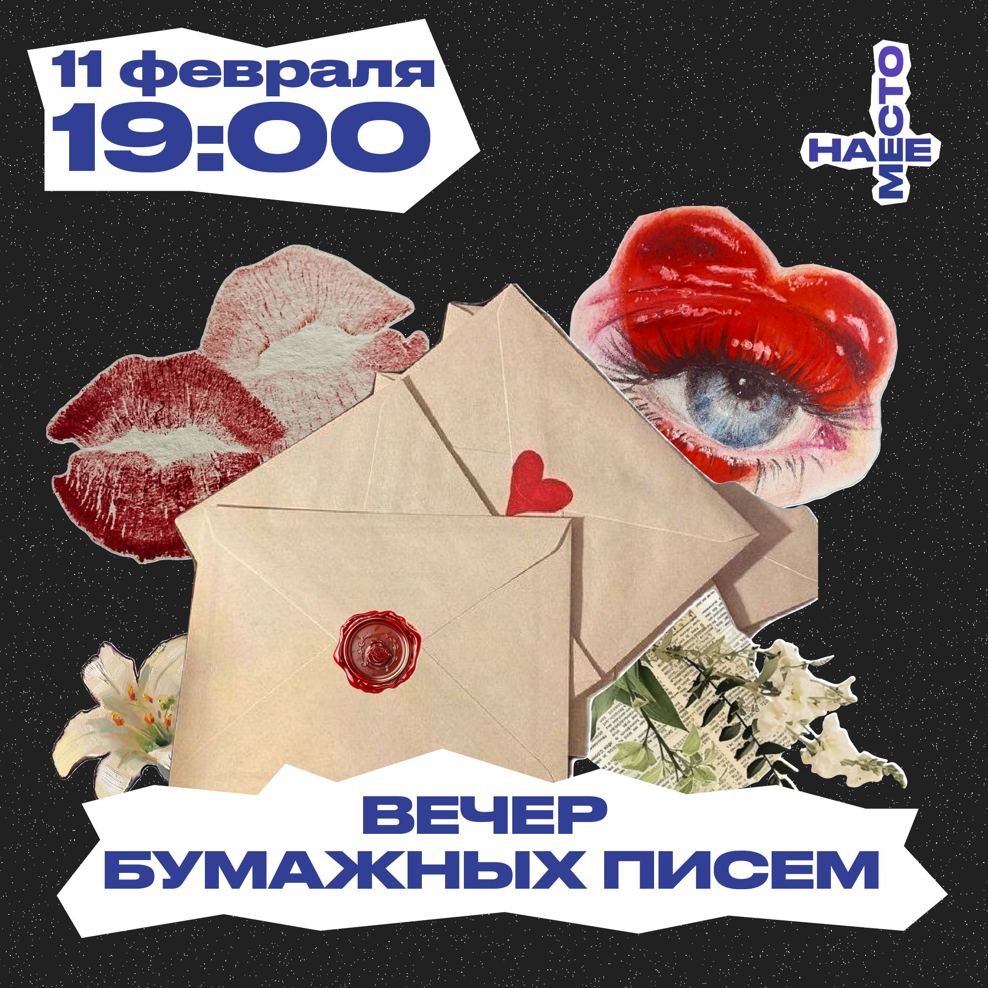ВЕЧЕР БУМАЖНЫХ ПИСЕМ