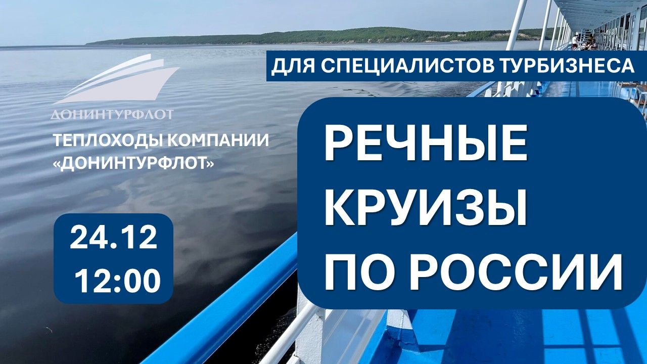 Речные круизы компании "Донинтурфлот". Сессия вопросов и ответов для профессионалов турбизнеса