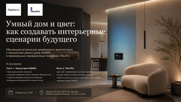 Умный дом и цвет: как создавать интерьерные сценарии будущего
