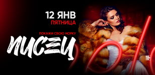 12.01 - ПИСЕЦ 
