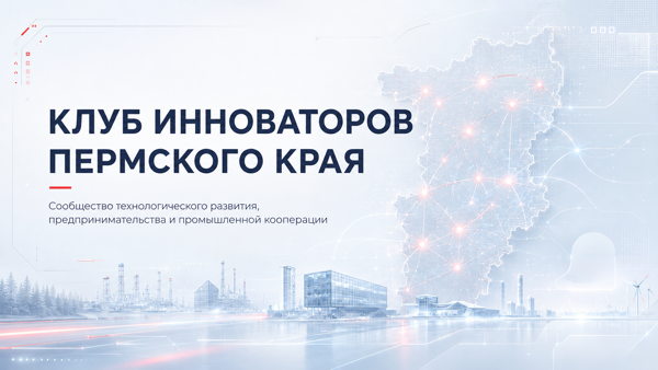 Встреча клуба инноваторов Пермского края | г