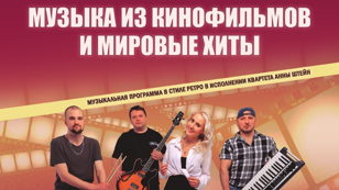 Музыка из кинофильмов и мировые хиты