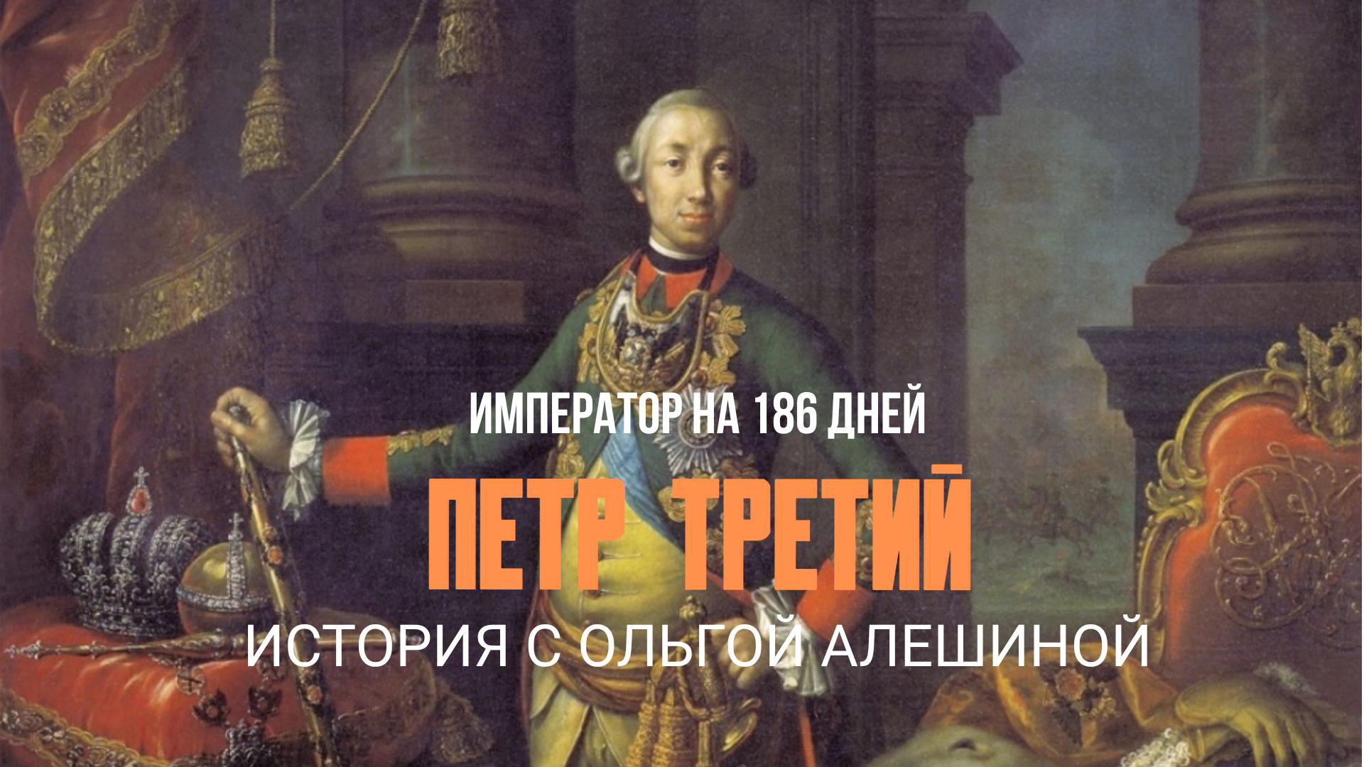 ПЕТР ТРЕТИЙ: ИМПЕРАТОР НА 186 ДНЕЙ
