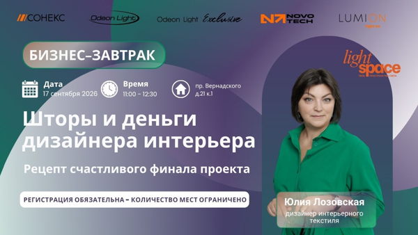 Бизнес-завтрак "Шторы и деньги дизайнера интерьера "