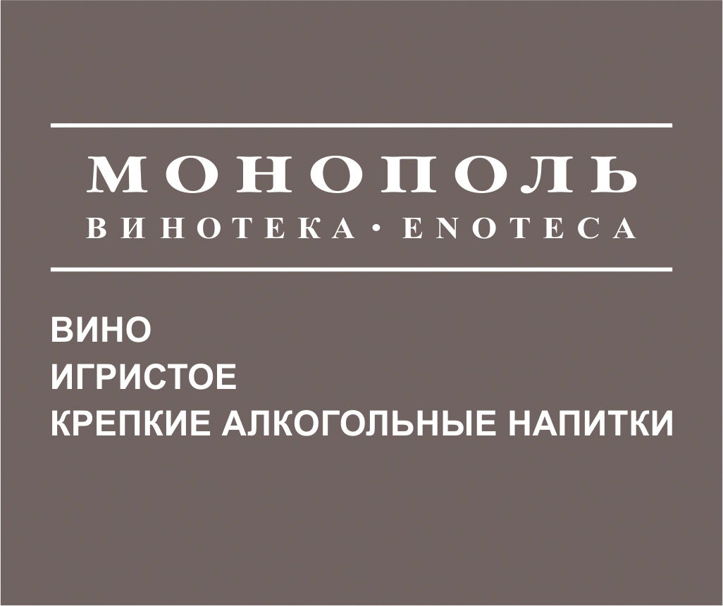 Винотеки "Монополь"