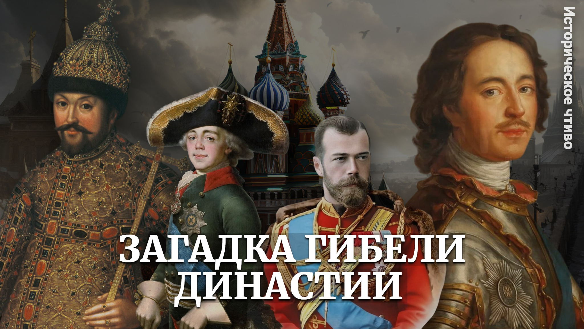 КАМЕРНАЯ ЛЕКЦИЯ: "Тайны дома Романовых: Проклятия, убийства и исчезновения"