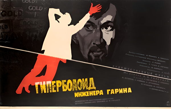 Фильм «Гиперболоид инженера Гарина», 1965. (к/т «Иллюзион», Большой зал)