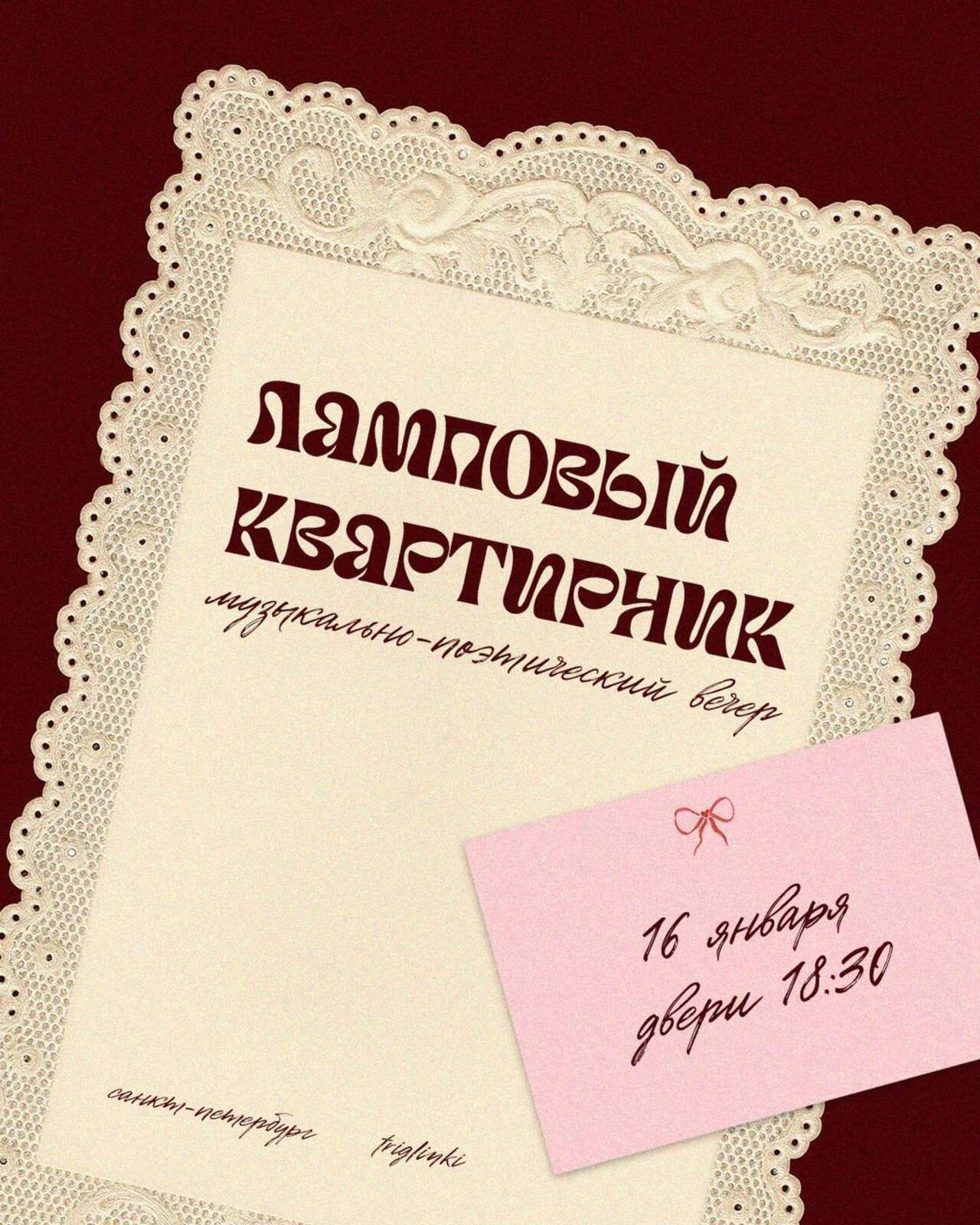 ламповый квартирник