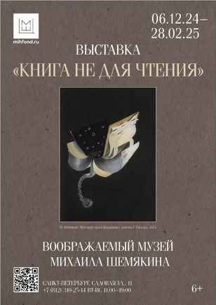 Выставка «Книга не для чтения» из проекта «Воображаемый музей Михаила Шемякина» 