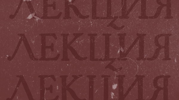 Лекция «Канцлер Нессельроде: портрет на фоне эпохи»